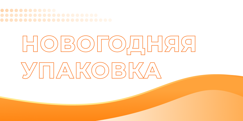 Новогодняя упаковка